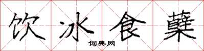 袁強飲冰食櫱楷書怎么寫