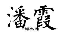 翁闓運潘霞楷書個性簽名怎么寫