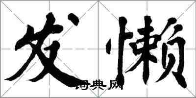 翁闓運發懶楷書怎么寫