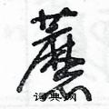 王冬齡寫的硬筆草書蘑