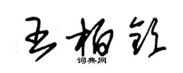 朱錫榮王柏欽草書個性簽名怎么寫