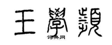 曾慶福王學濱篆書個性簽名怎么寫