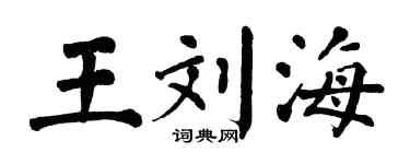 翁闓運王劉海楷書個性簽名怎么寫