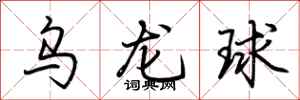 荊霄鵬烏龍球行書怎么寫