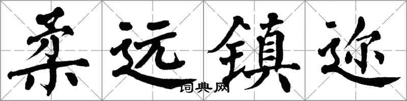 翁闓運柔遠鎮邇楷書怎么寫