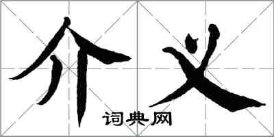 翁闓運介義楷書怎么寫