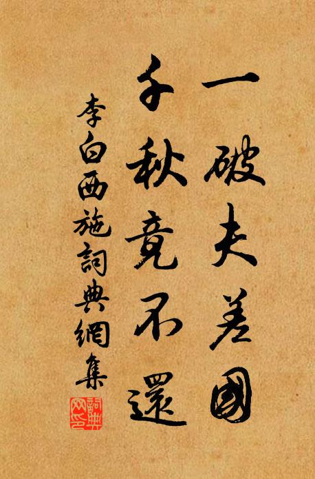 千載後,多少恨,付漁蓑 詩詞名句