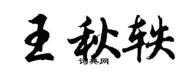 胡問遂王秋軼行書個性簽名怎么寫