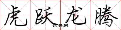 荊霄鵬虎躍龍騰行書怎么寫