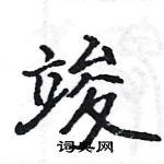 駱恆光寫的硬筆楷書竣