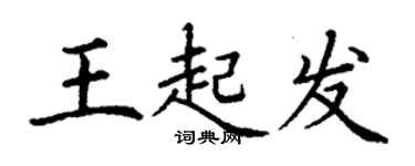 丁謙王起發楷書個性簽名怎么寫