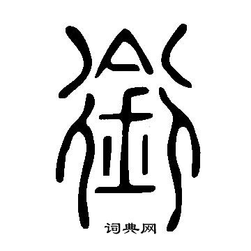 說文解字寫的銜