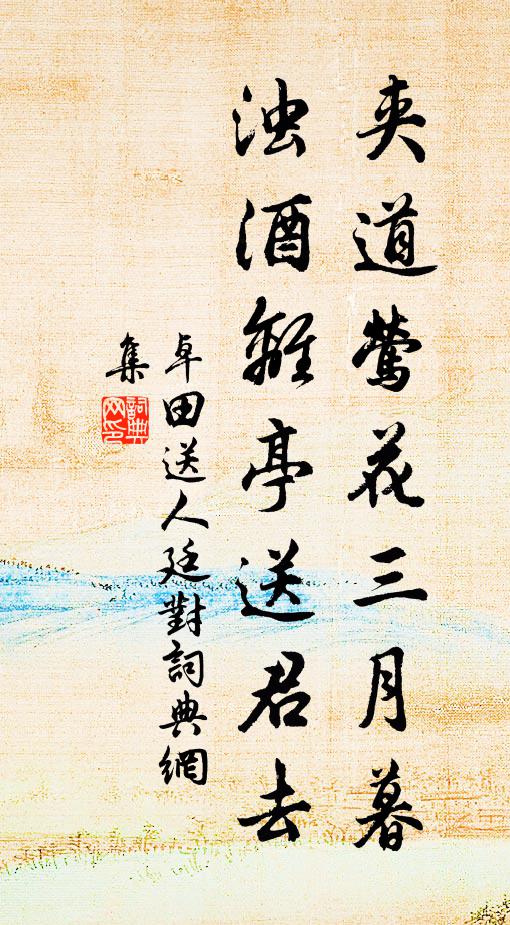 餘事何妨隨點綴,綠楊堤間杏花紅 詩詞名句