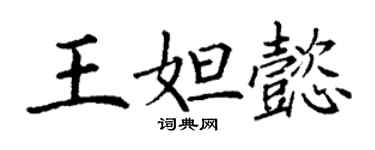 丁謙王妲懿楷書個性簽名怎么寫