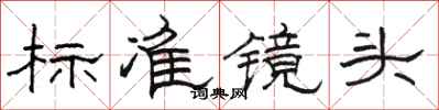 駱恆游標準鏡頭隸書怎么寫