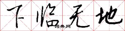 下臨無地怎么寫好看