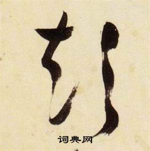 千字文中張瑞圖的寫法