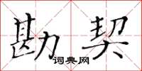 黃華生勘契楷書怎么寫