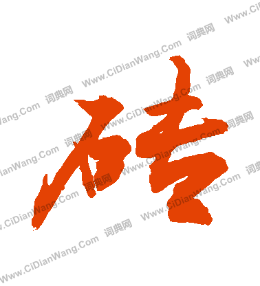 瘴隸書書法_瘴字書法_隸書字典