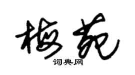 朱錫榮梅苑草書個性簽名怎么寫