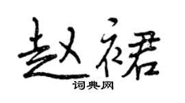 曾慶福趙裙行書個性簽名怎么寫
