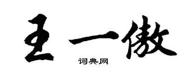 胡問遂王一傲行書個性簽名怎么寫