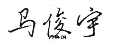 駱恆光馬俊宇行書個性簽名怎么寫