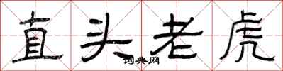 曾慶福直頭老虎隸書怎么寫
