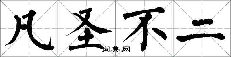 翁闓運凡聖不二楷書怎么寫