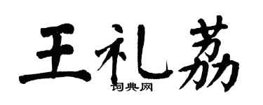 翁闓運王禮荔楷書個性簽名怎么寫