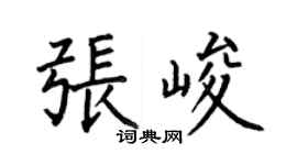何伯昌張峻楷書個性簽名怎么寫