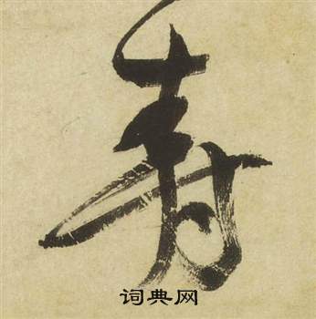 曹植詩四首中祝枝山的寫法