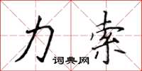 侯登峰力索楷書怎么寫