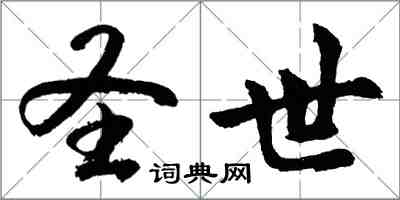 胡問遂聖世行書怎么寫