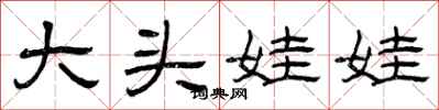 曾慶福大頭娃娃隸書怎么寫