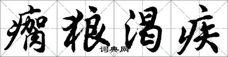 胡問遂瘸狼渴疾行書怎么寫