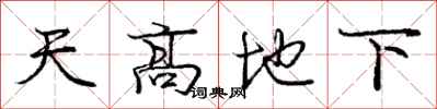 龐中華天高地下行書怎么寫