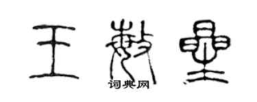 陳聲遠王敏星篆書個性簽名怎么寫