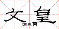 范連陞文皇隸書怎么寫