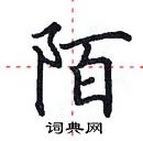 田英章寫的硬筆楷書陌