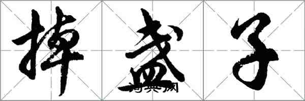 胡問遂掉盞子行書怎么寫