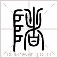 陼篆書