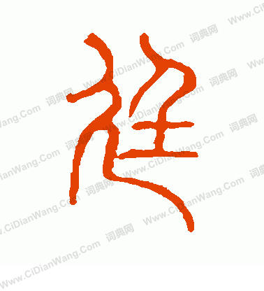 說文解字寫的廷