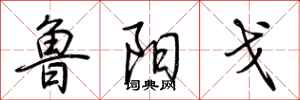 荊霄鵬魯陽戈行書怎么寫