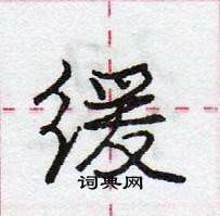 龐中華寫的硬筆行書緩