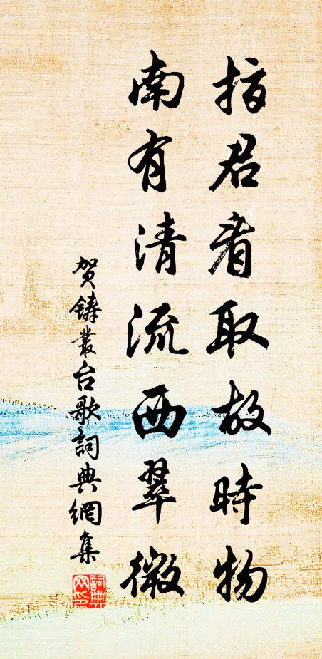 蔡侯添水榭,蔣氏本柴關 詩詞名句