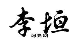 胡問遂李垣行書個性簽名怎么寫