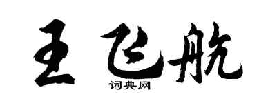 胡問遂王飛航行書個性簽名怎么寫