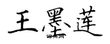 丁謙王墨蓮楷書個性簽名怎么寫