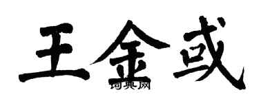 翁闓運王金或楷書個性簽名怎么寫